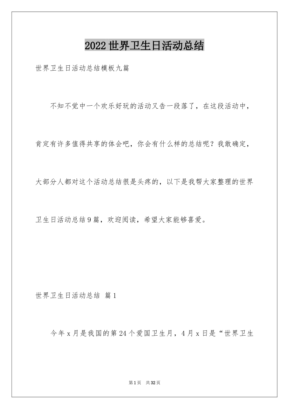 2024世界卫生日活动总结_20_第1页