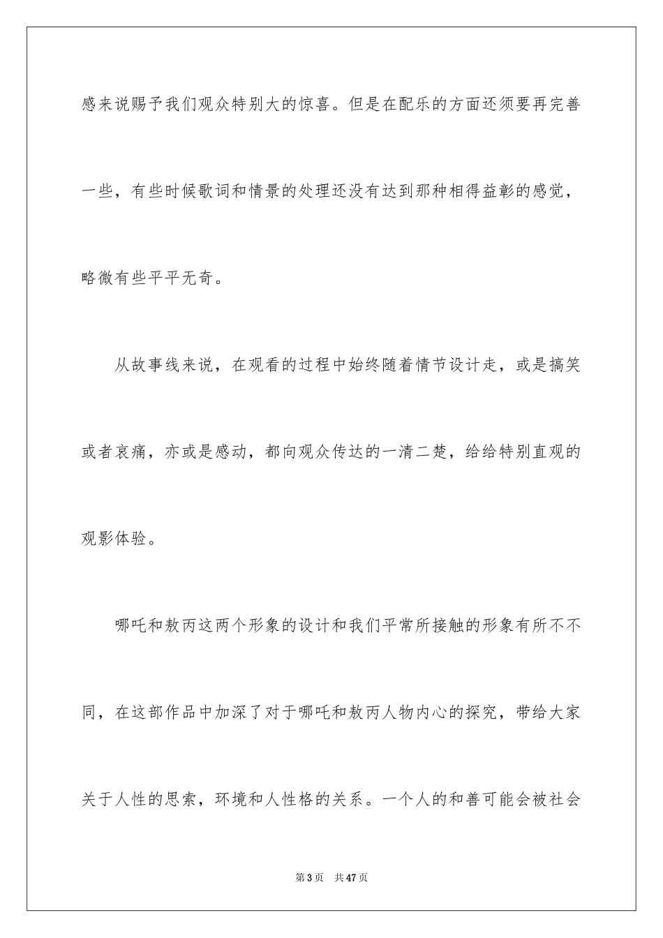 2024《哪吒之魔童降世》观后感_54_第3页