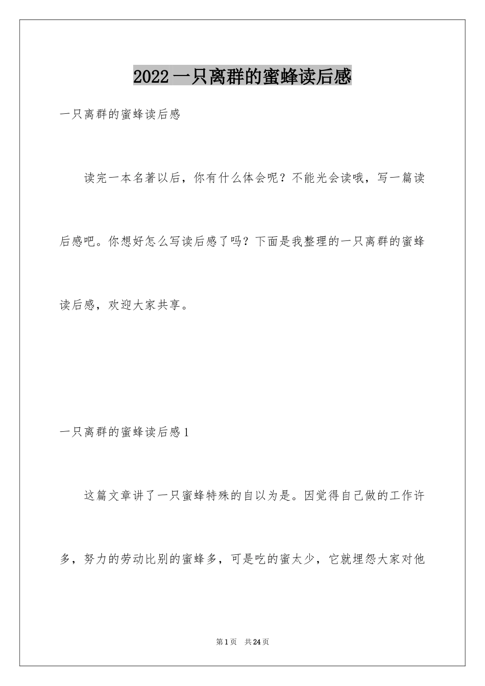 2024一只离群的蜜蜂读后感_第1页