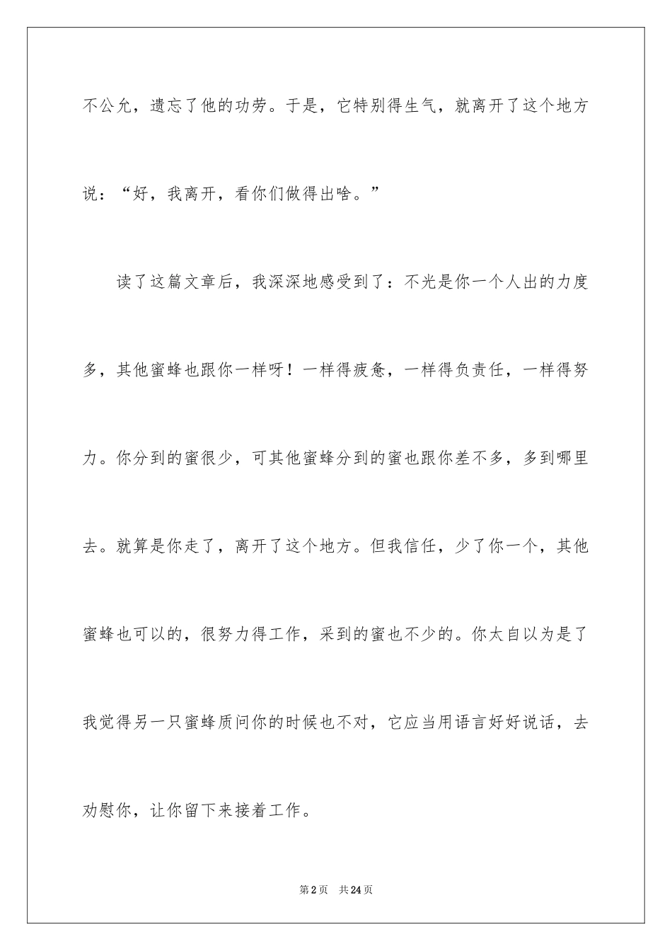 2024一只离群的蜜蜂读后感_第2页