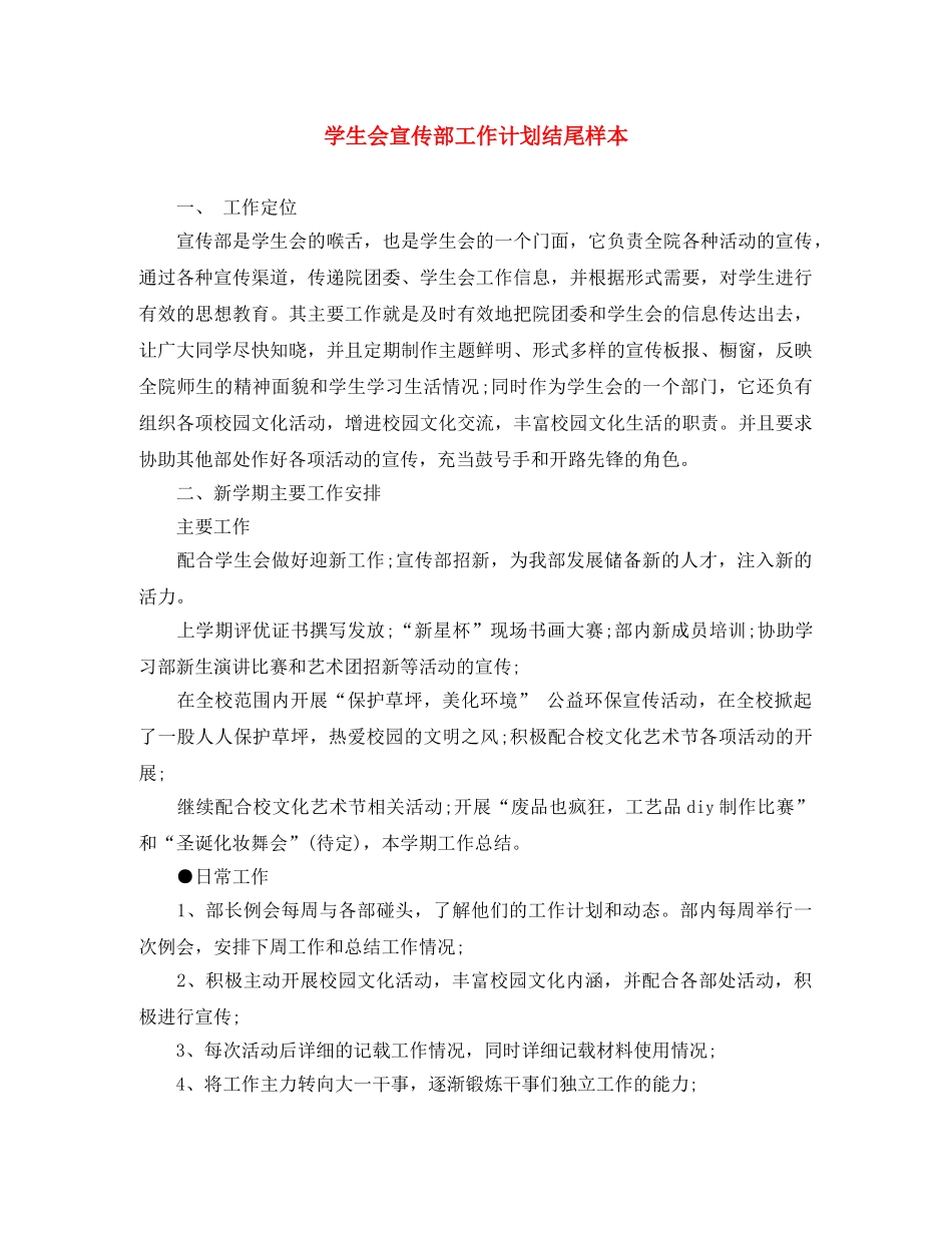 学生会宣传部工作计划结尾样本 _第1页