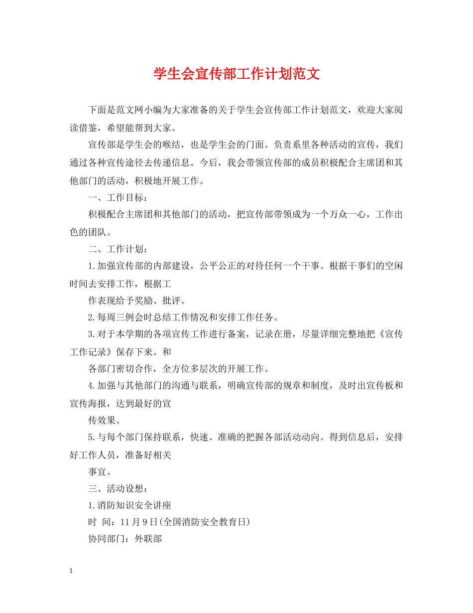 学生会宣传部工作计划范文 _第1页