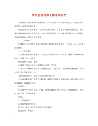 学生会宣传部工作计划范文 