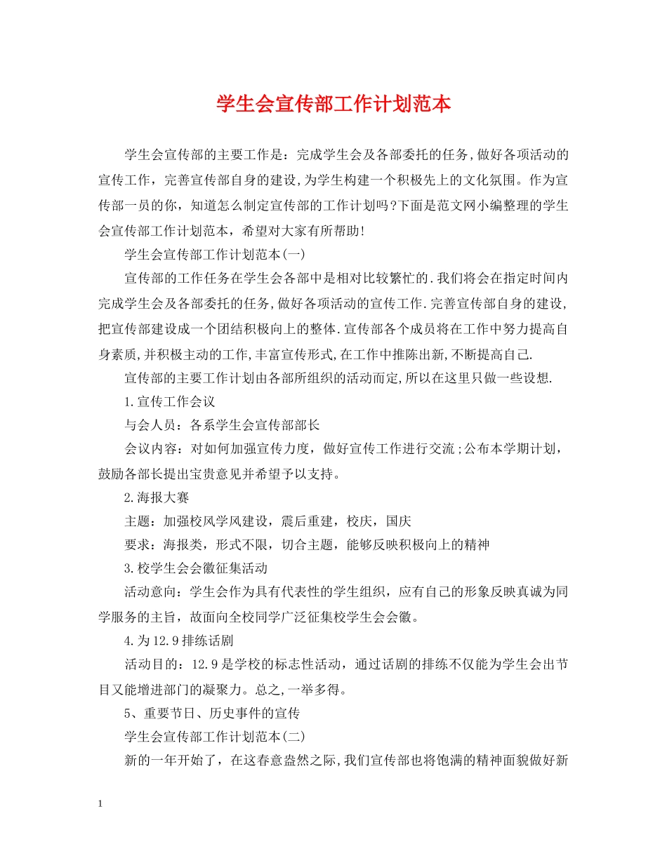 学生会宣传部工作计划范本2 _第1页