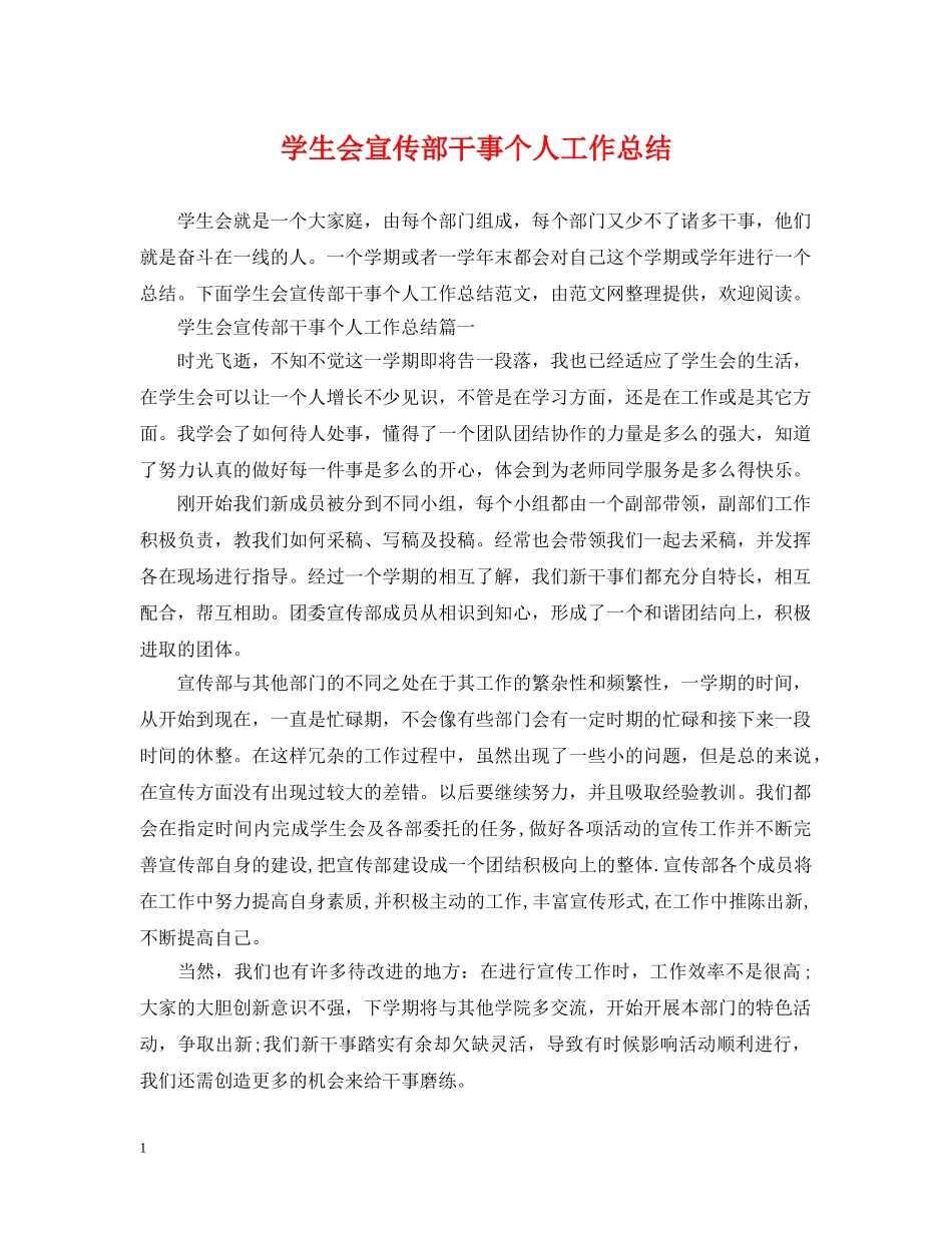 学生会宣传部干事个人工作总结2 _第1页