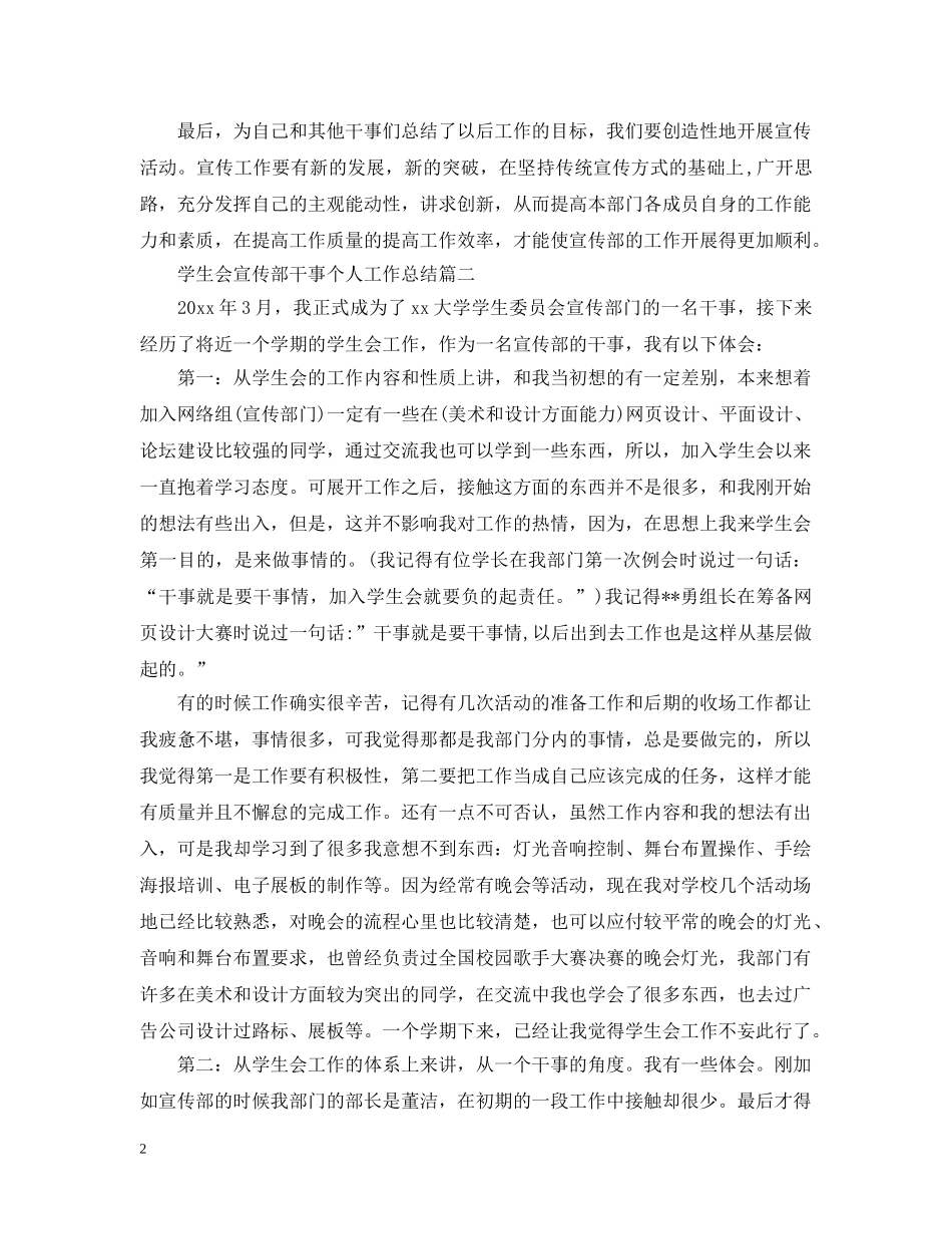 学生会宣传部干事个人工作总结2 _第2页