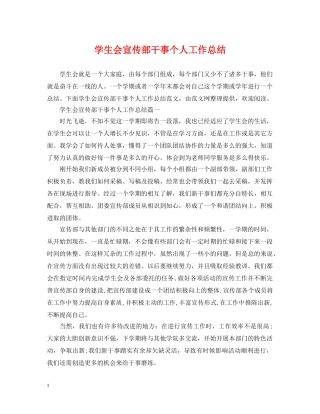 学生会宣传部干事个人工作总结2 