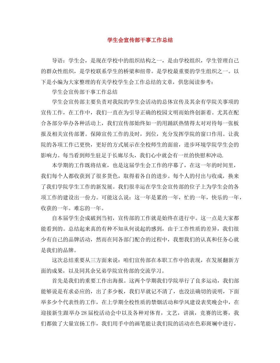 学生会宣传部干事工作总结 _第1页