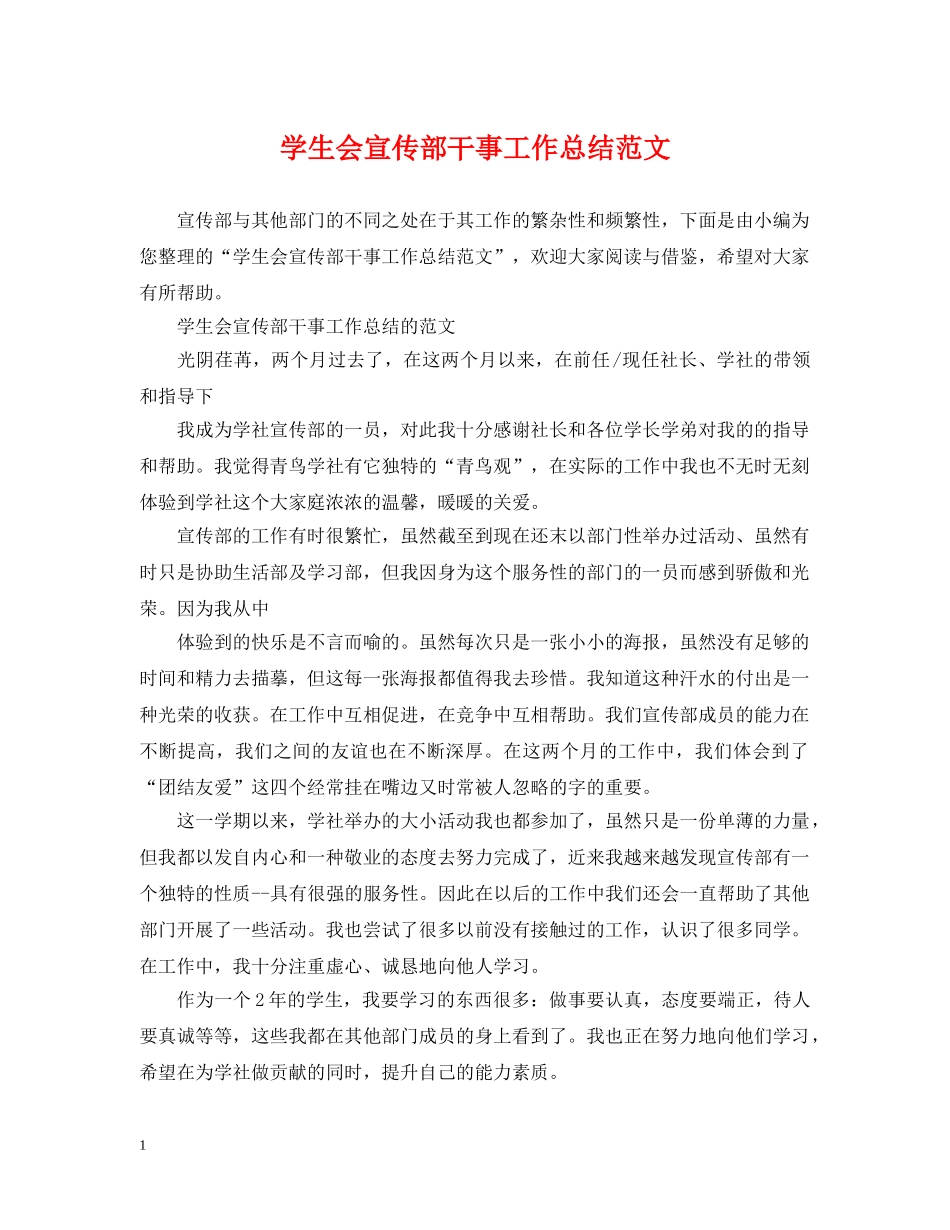 学生会宣传部干事工作总结范文 _第1页