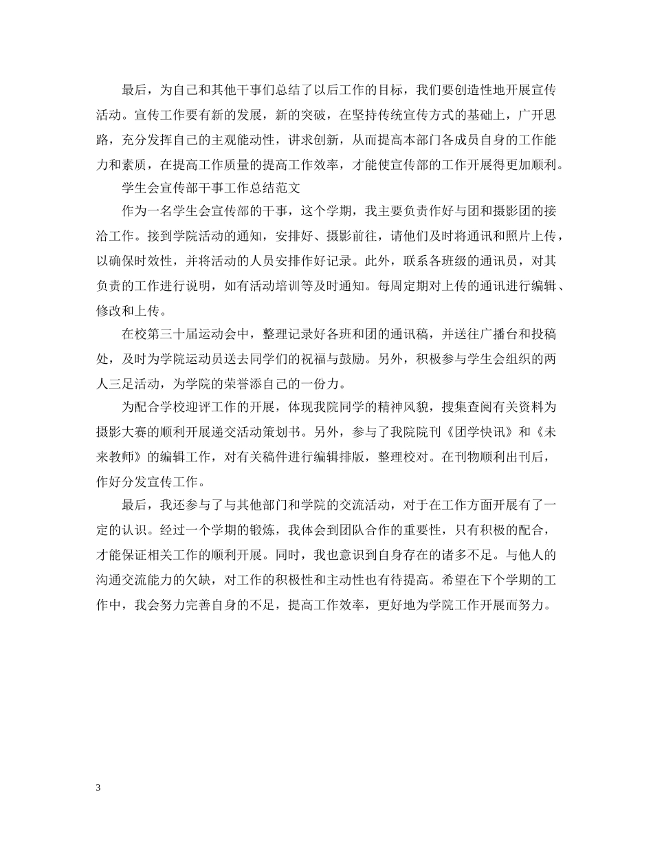 学生会宣传部干事工作总结范文 _第3页