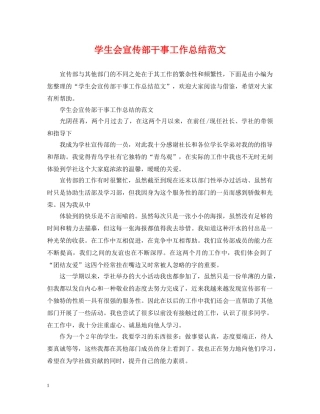 学生会宣传部干事工作总结范文 