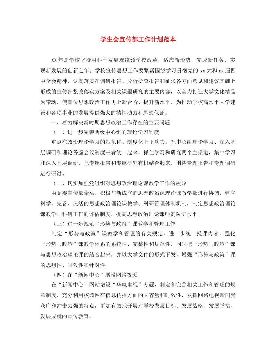 学生会宣传部工作计划范本 _第1页