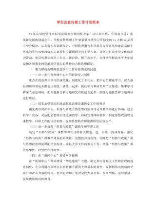 学生会宣传部工作计划范本 