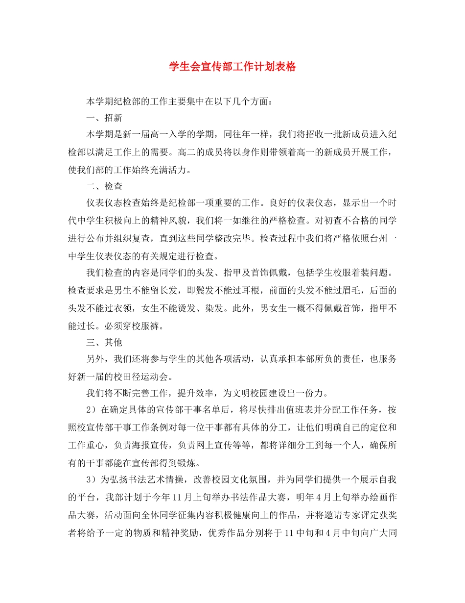 学生会宣传部工作计划表格 _第1页