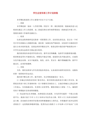 学生会宣传部工作计划表格 