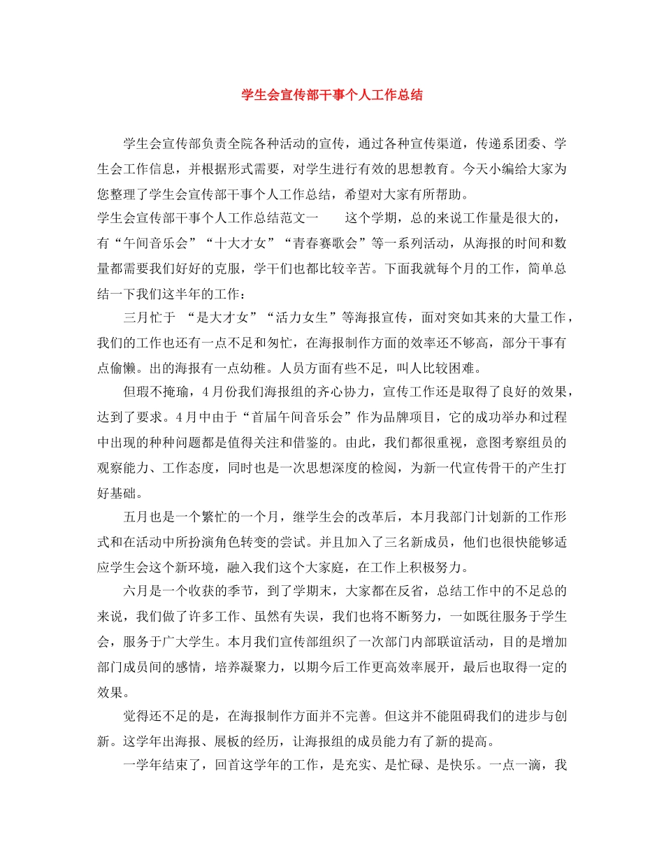 学生会宣传部干事个人工作总结 _第1页