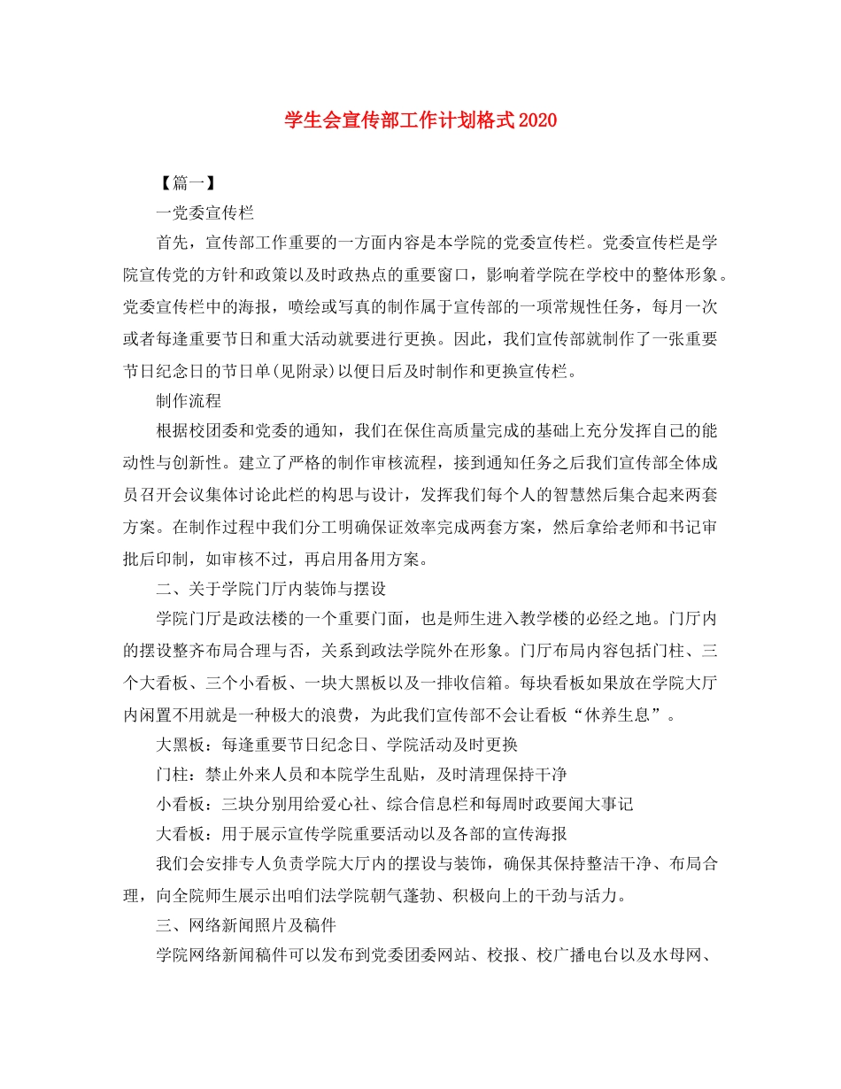 学生会宣传部工作计划格式2020 _第1页