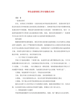 学生会宣传部工作计划格式2020 