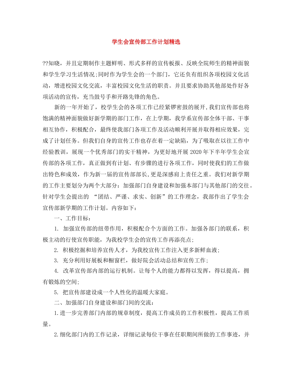 学生会宣传部工作计划精选 _第1页