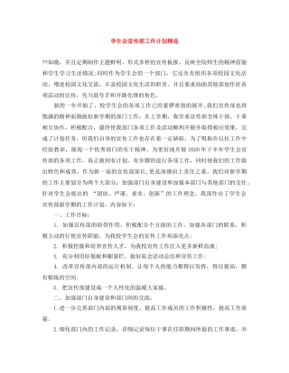 学生会宣传部工作计划精选 