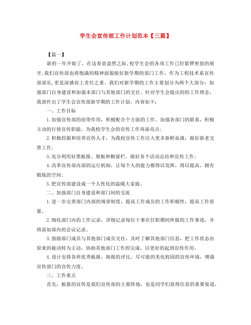 学生会宣传部工作计划范本【三篇】 _第1页
