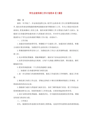 学生会宣传部工作计划范本【三篇】 