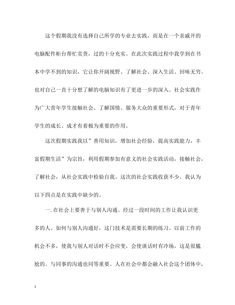 大学生参加社会实践活动总结_第3页