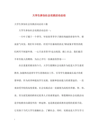 大学生参加社会实践活动总结