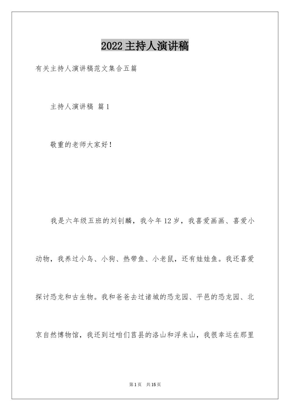 2024主持人演讲稿_46_第1页