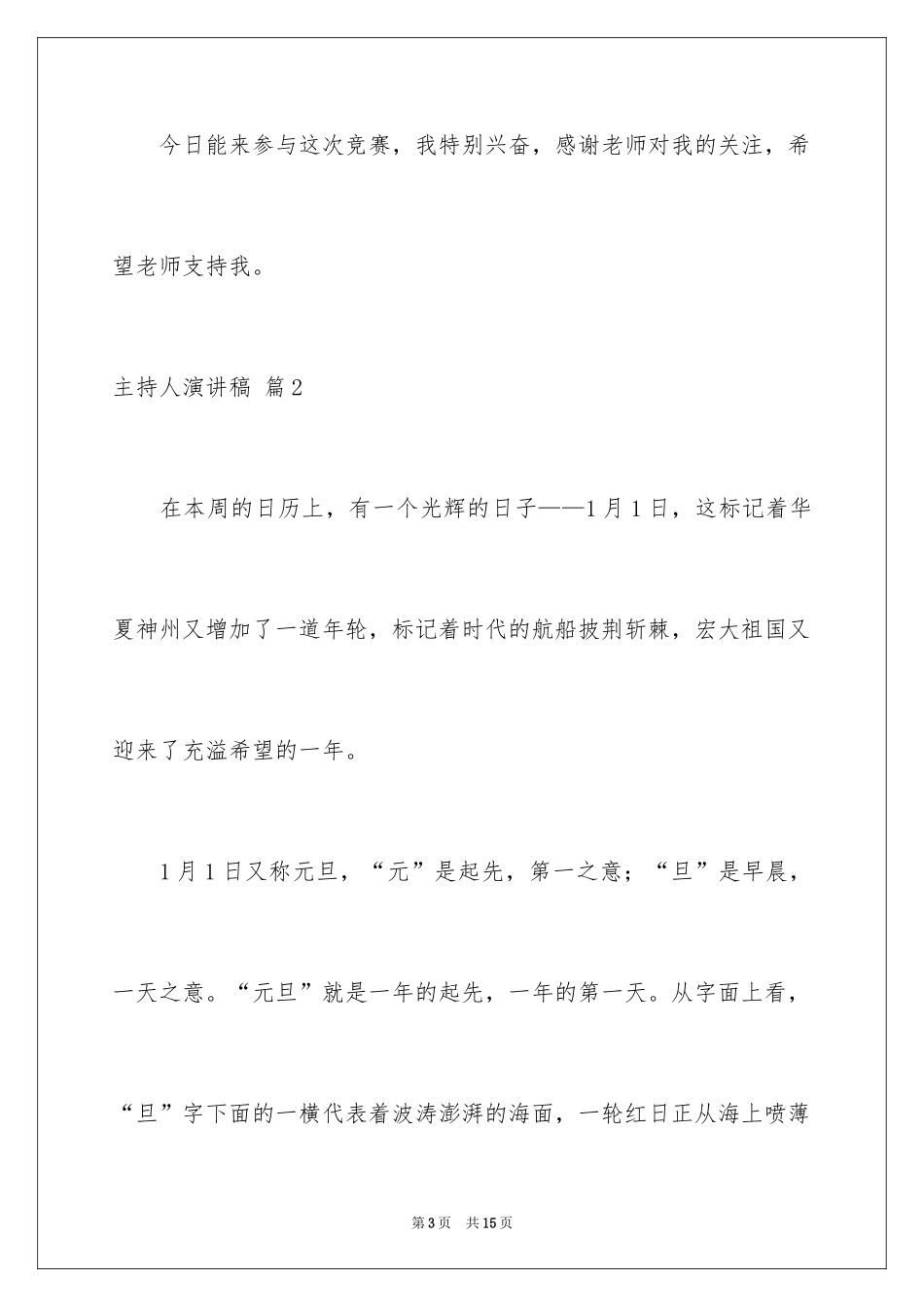 2024主持人演讲稿_46_第3页