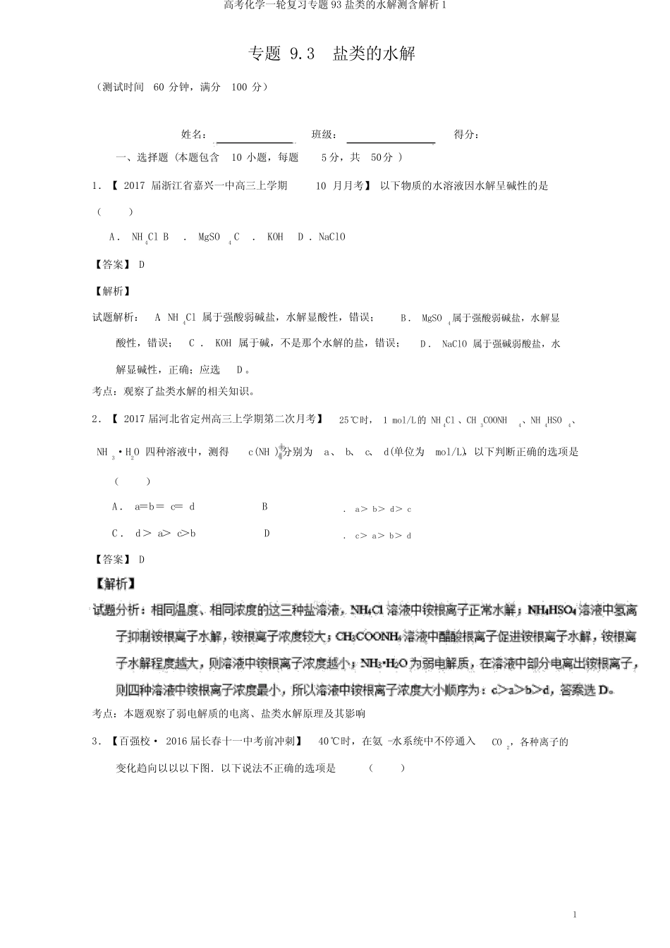 高考化学一轮复习专题93盐类的水解测含解析1_第1页