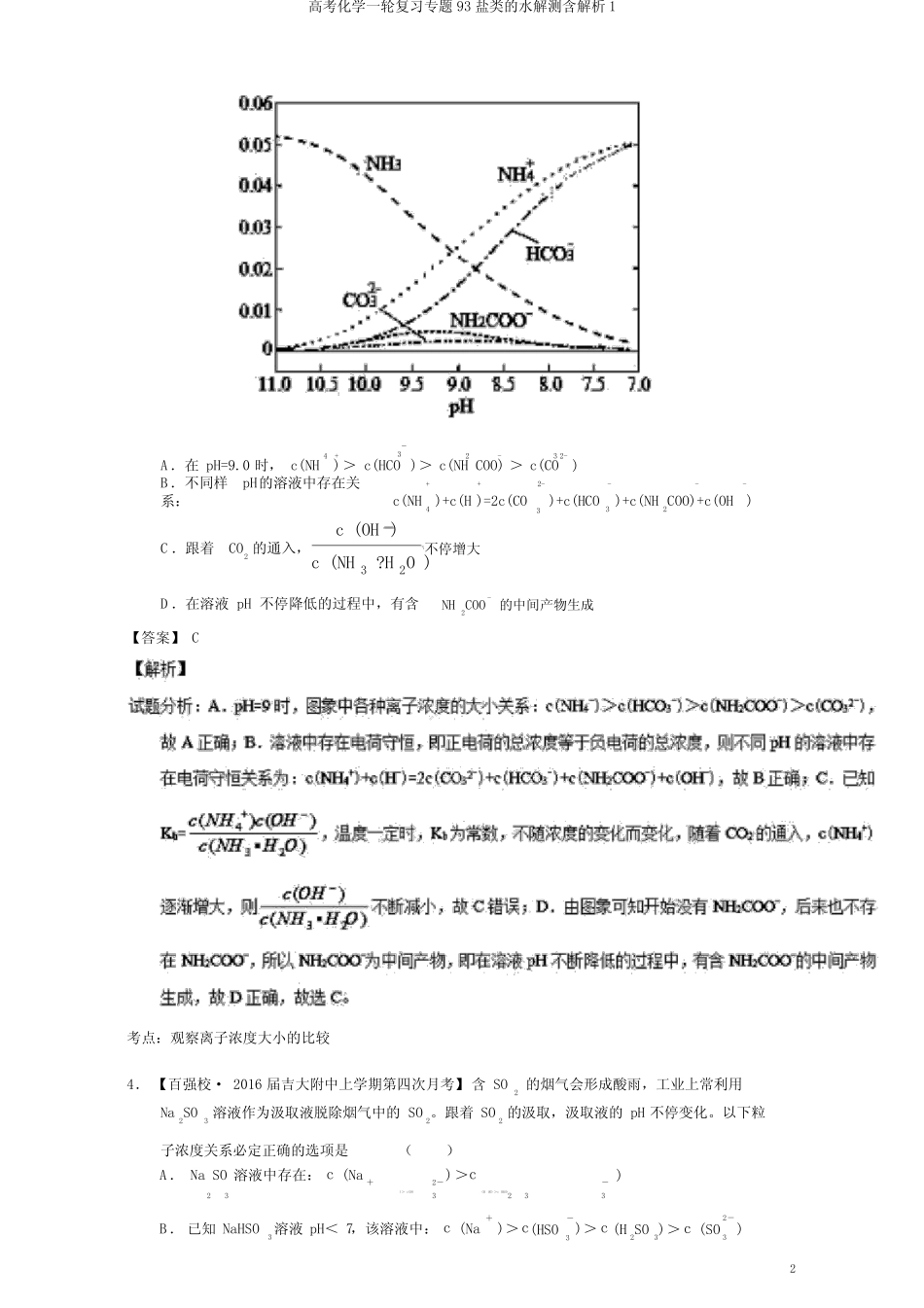 高考化学一轮复习专题93盐类的水解测含解析1_第2页