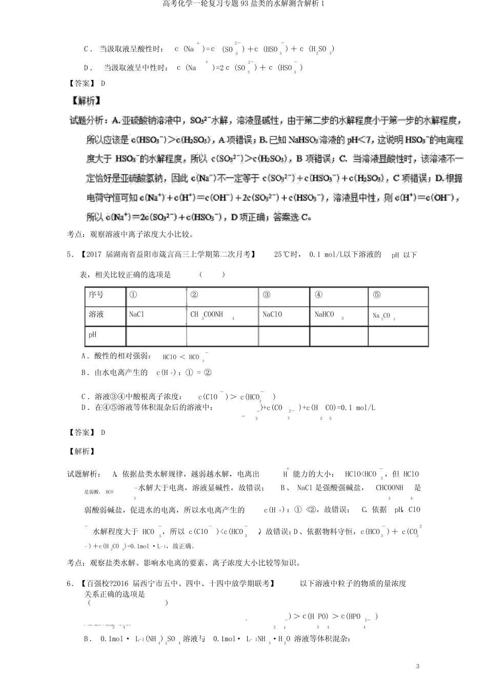 高考化学一轮复习专题93盐类的水解测含解析1_第3页