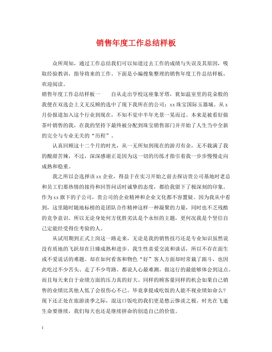 销售年度工作总结样板_第1页