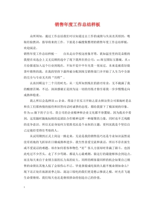 销售年度工作总结样板