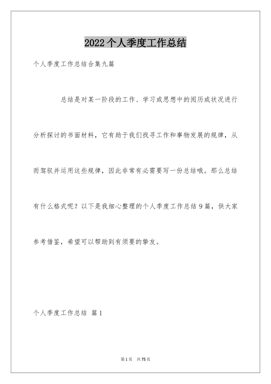 2024个人季度工作总结_16_第1页