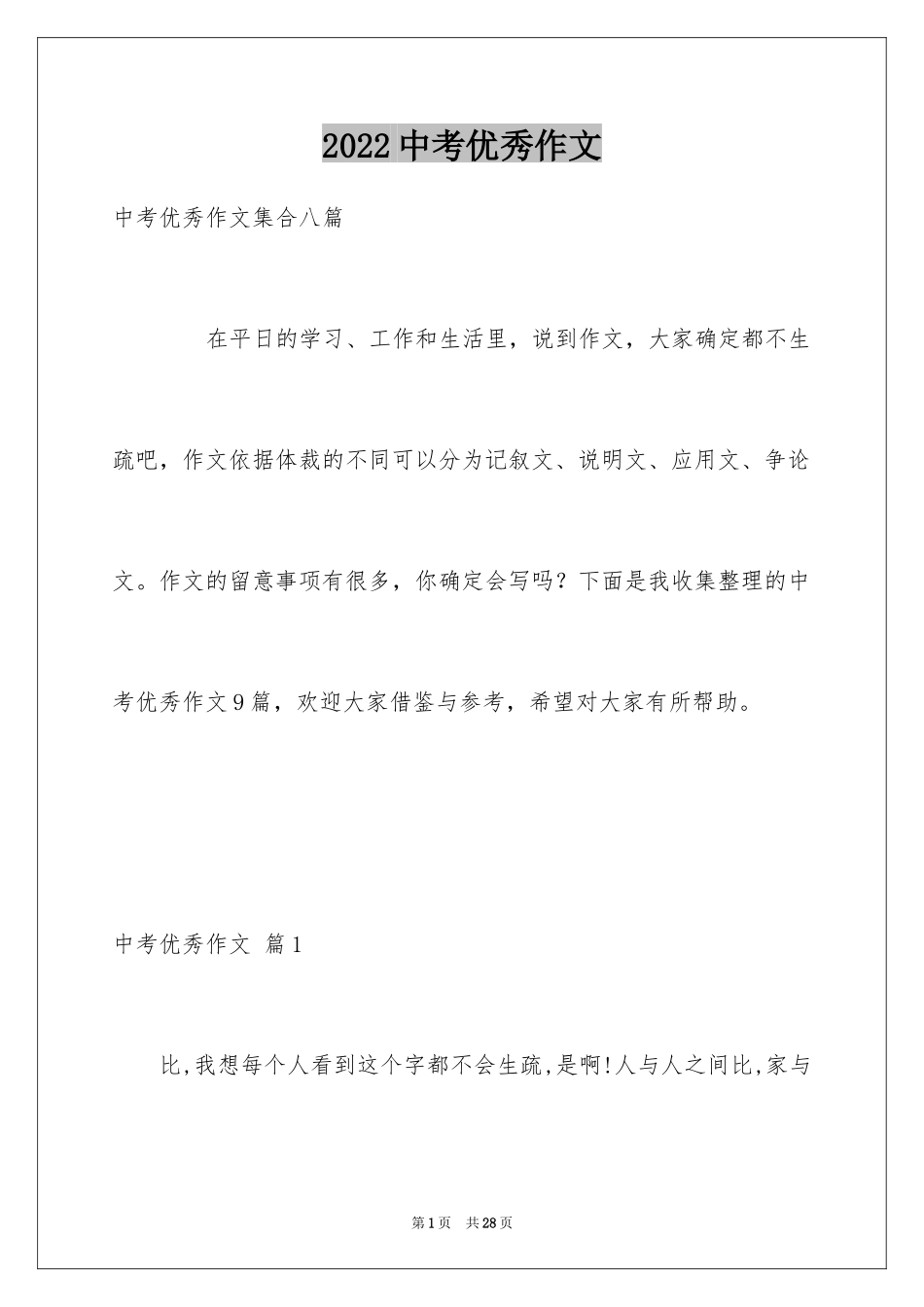 2024中考优秀作文_266_第1页