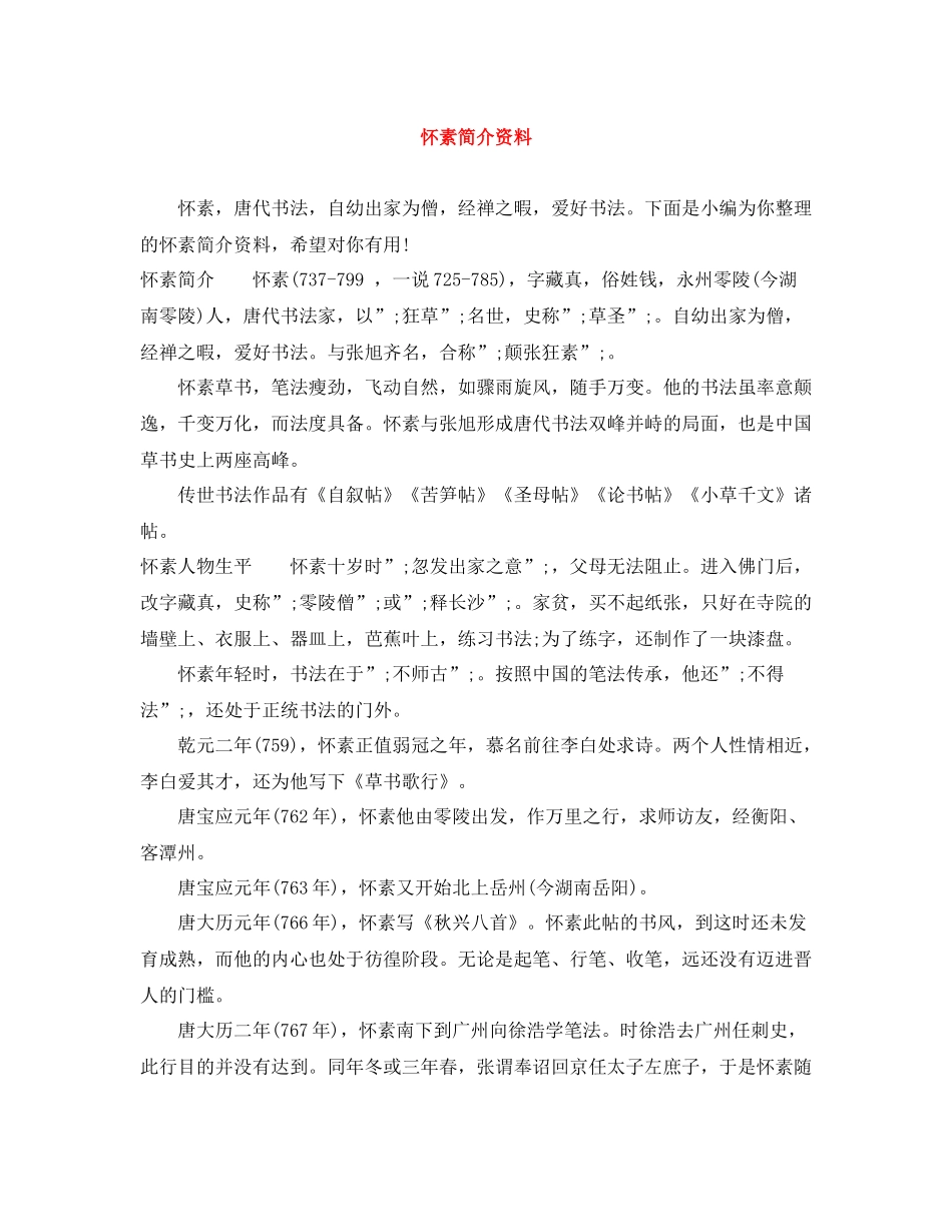 怀素简介资料_第1页