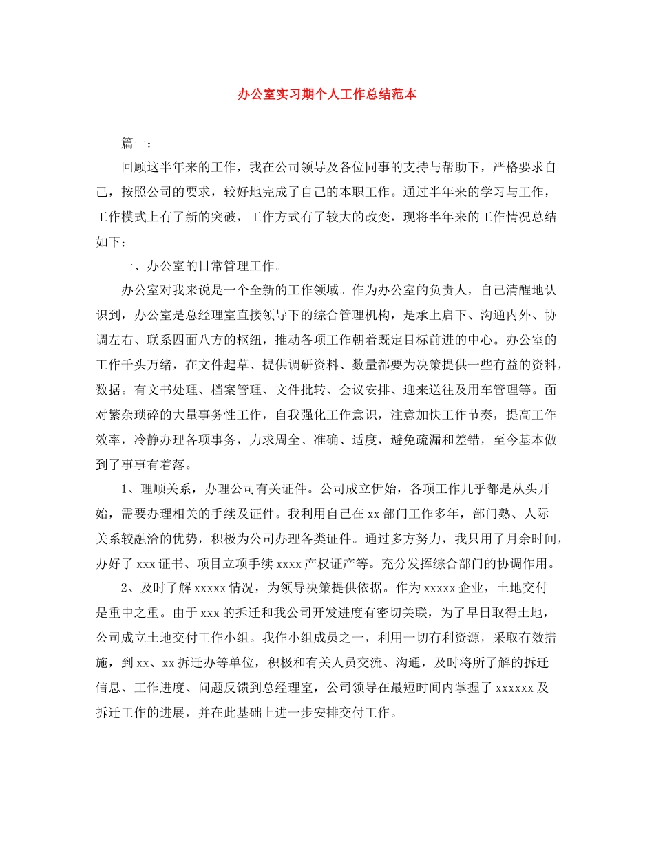办公室实习期个人工作总结范本_第1页
