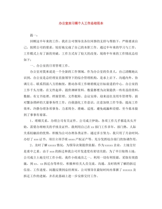 办公室实习期个人工作总结范本