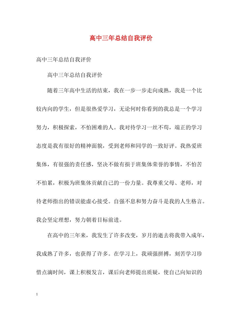 高中三年总结自我评价_第1页