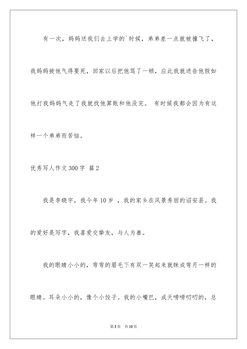 2024优秀写人作文300字_46_第3页