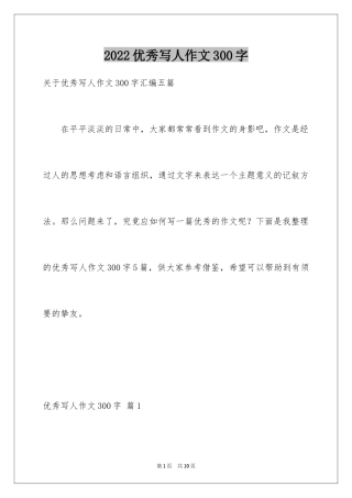 2024优秀写人作文300字_46
