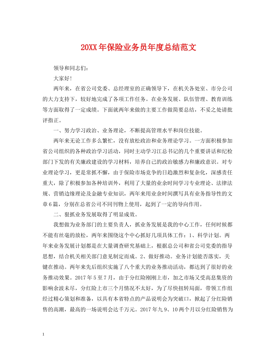 保险业务员年度总结范文2_第1页