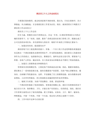 酒店员工个人工作总结范文2