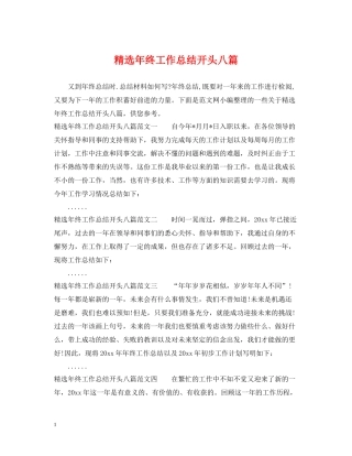 精选年终工作总结开头八篇