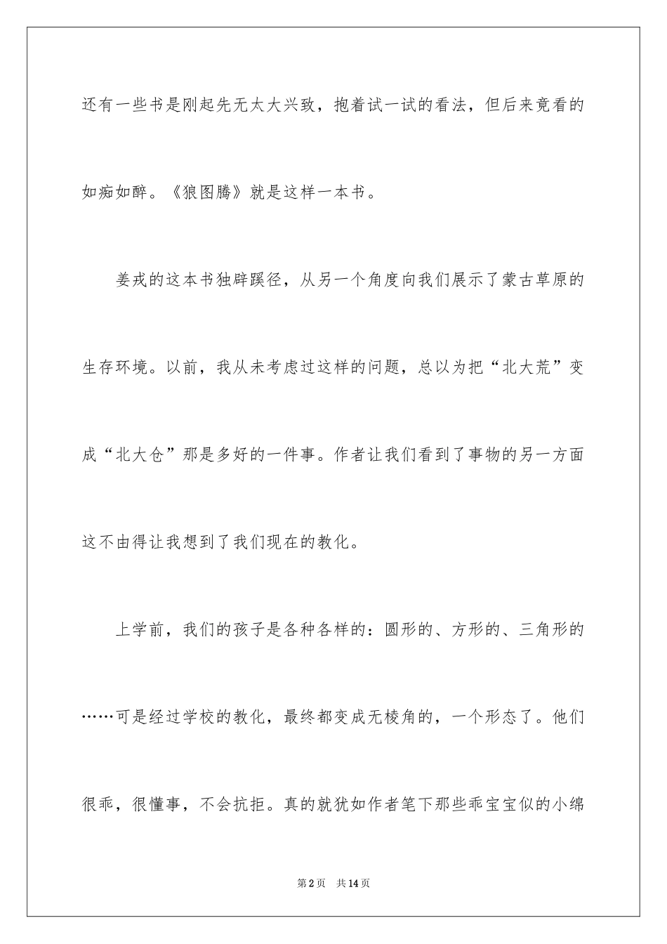 2024《狼图腾》读后感_18_第2页