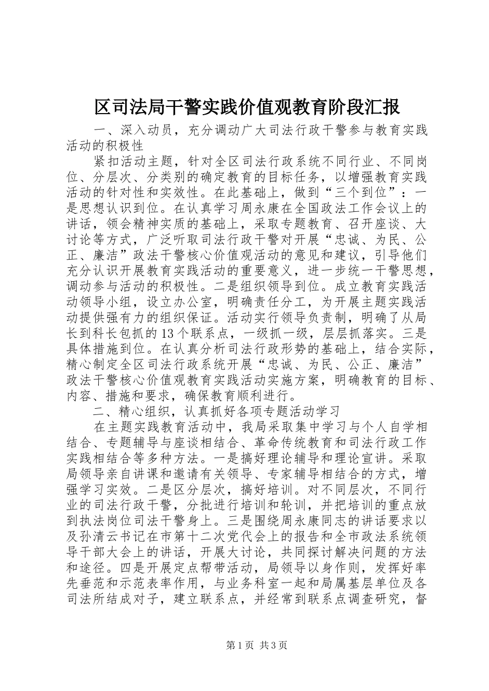 区司法局干警实践价值观教育阶段汇报_第1页