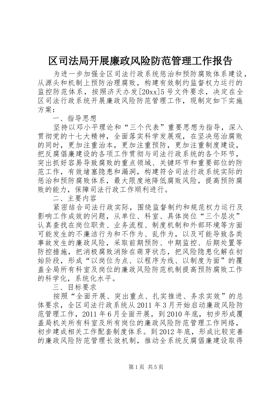 区司法局开展廉政风险防范管理工作报告_第1页