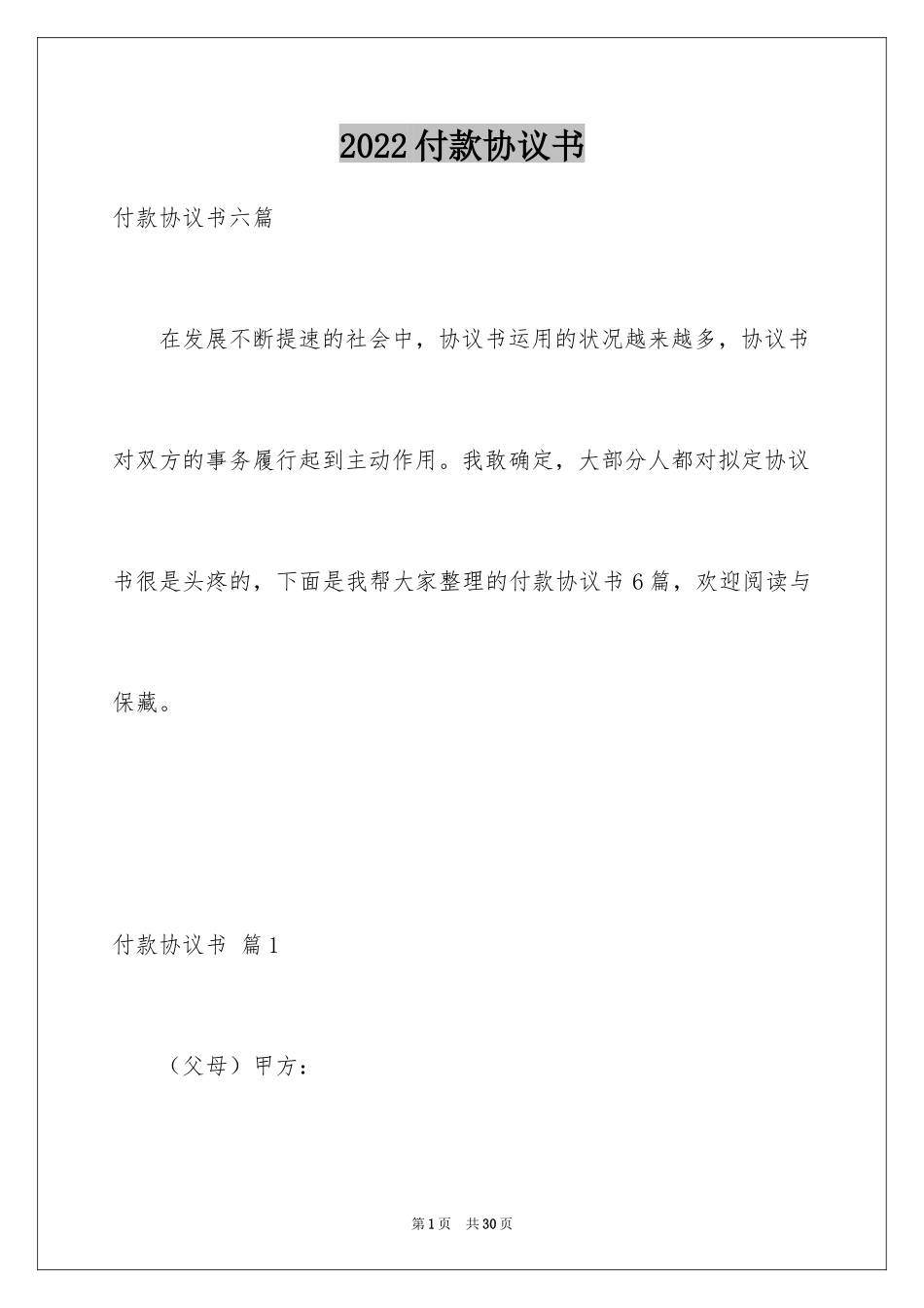 2024付款协议书_14_第1页